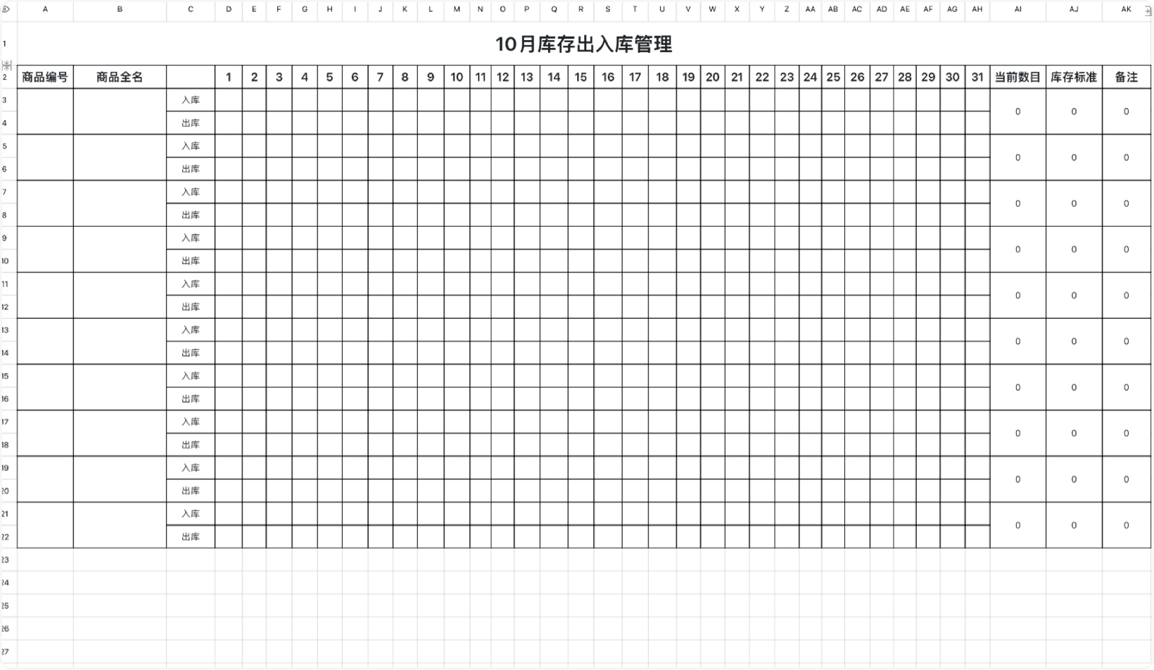 10月库存出入库管理