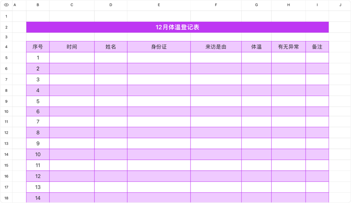 12月体温登记表