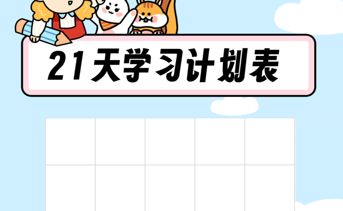 21天学习计划表