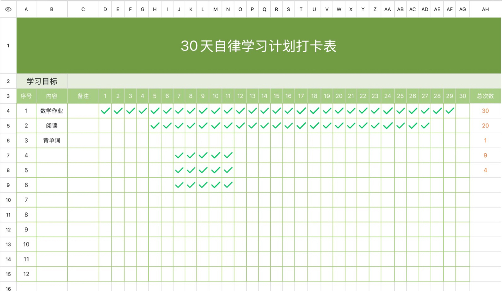 30天自律学习计划打卡表
