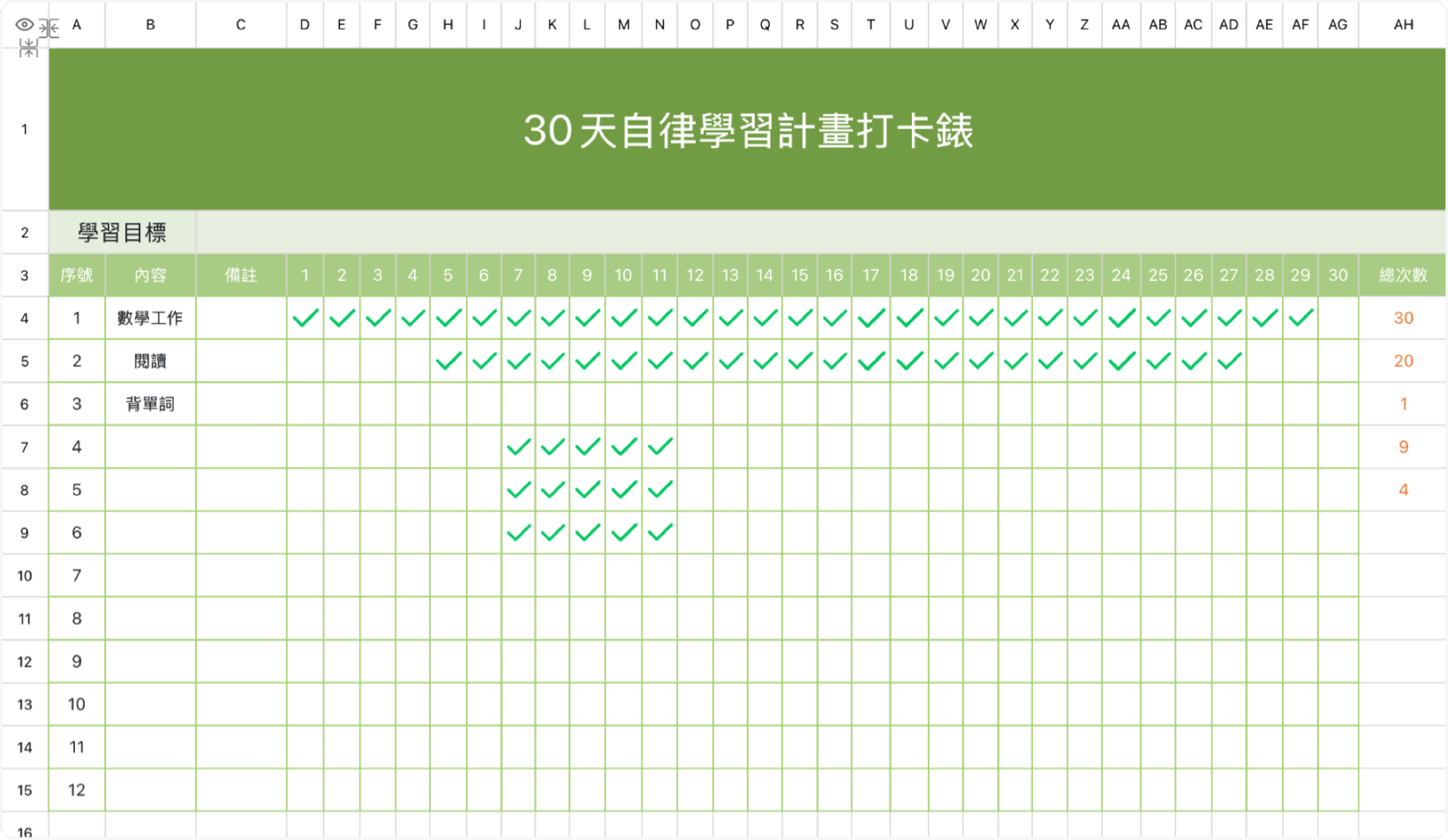 30天自律學習計畫打卡錶