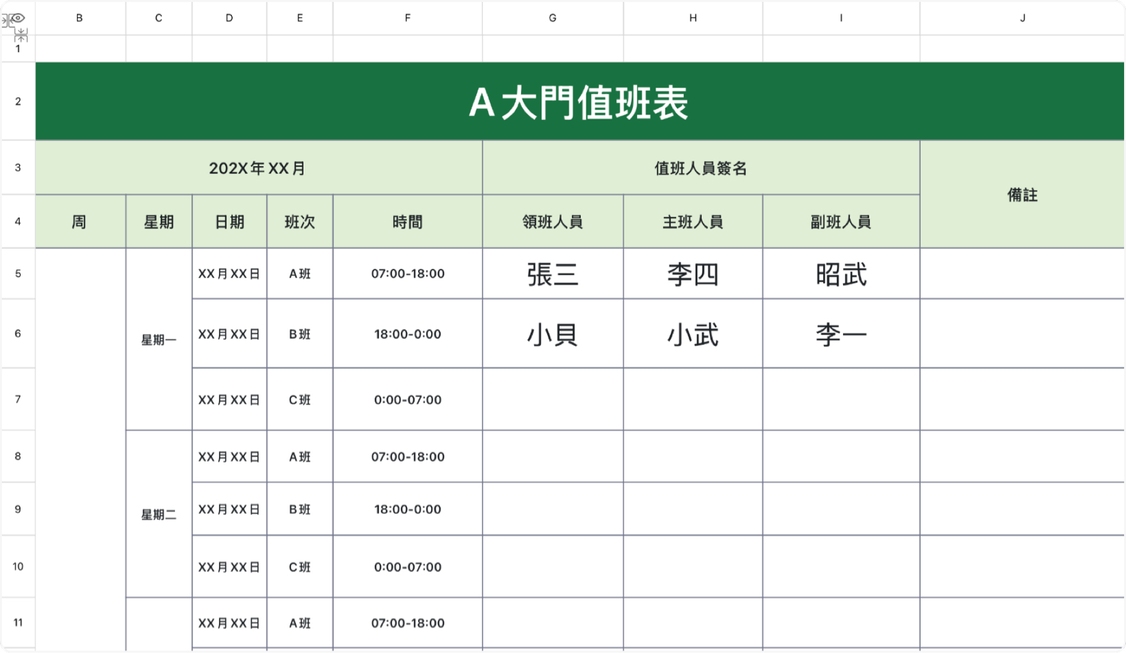 A大門值班表