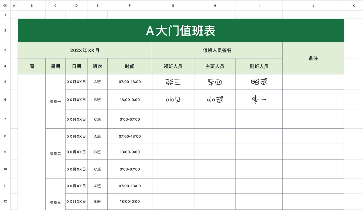 A大门值班表