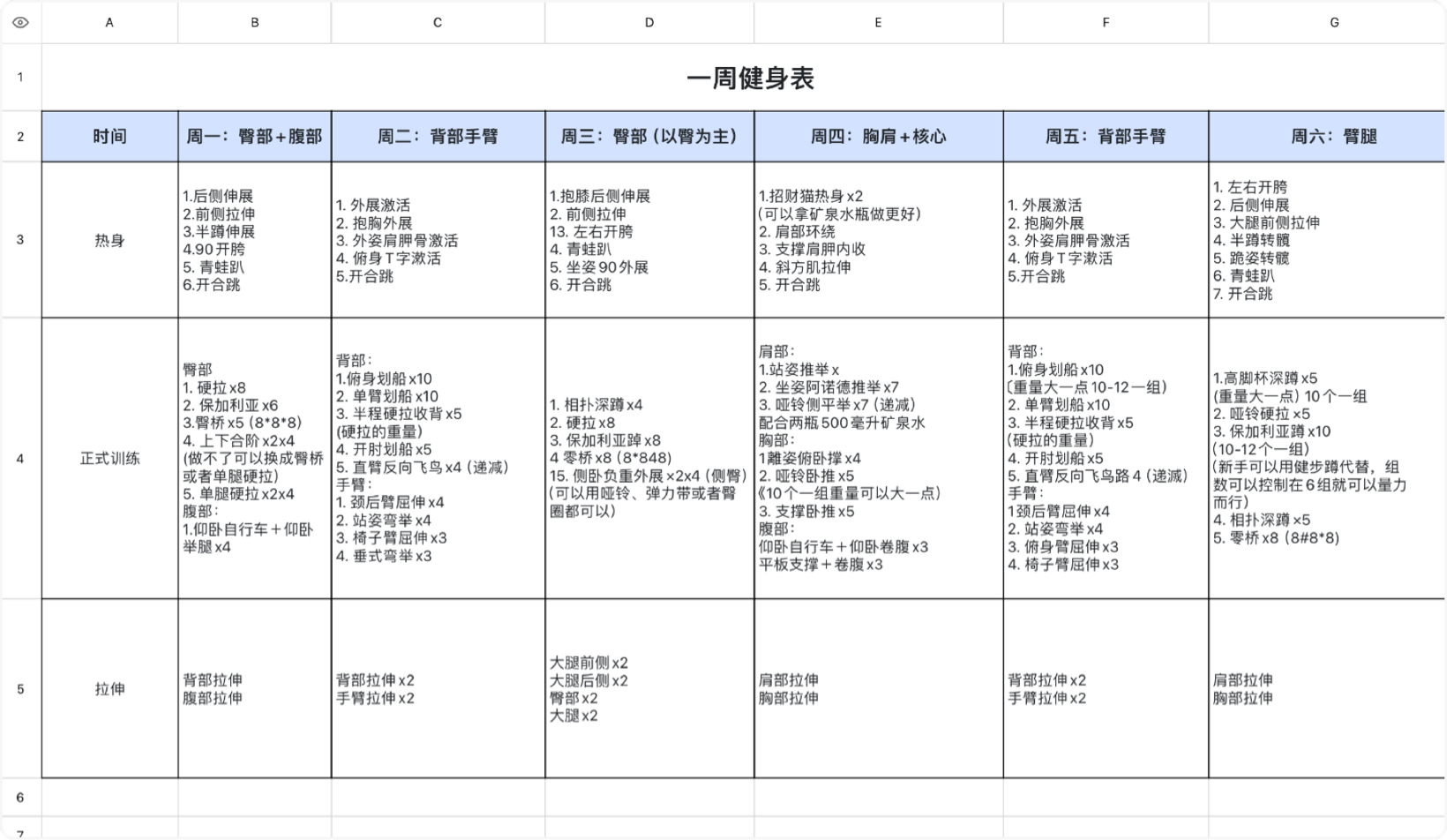 一周健身表