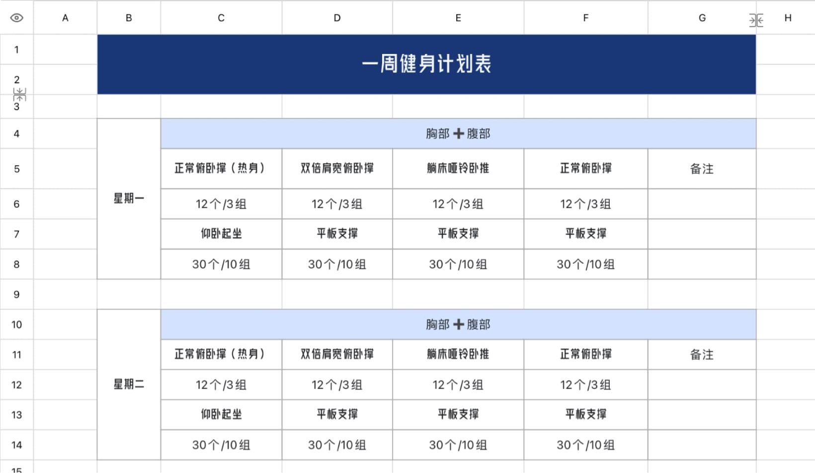一周健身计划表1
