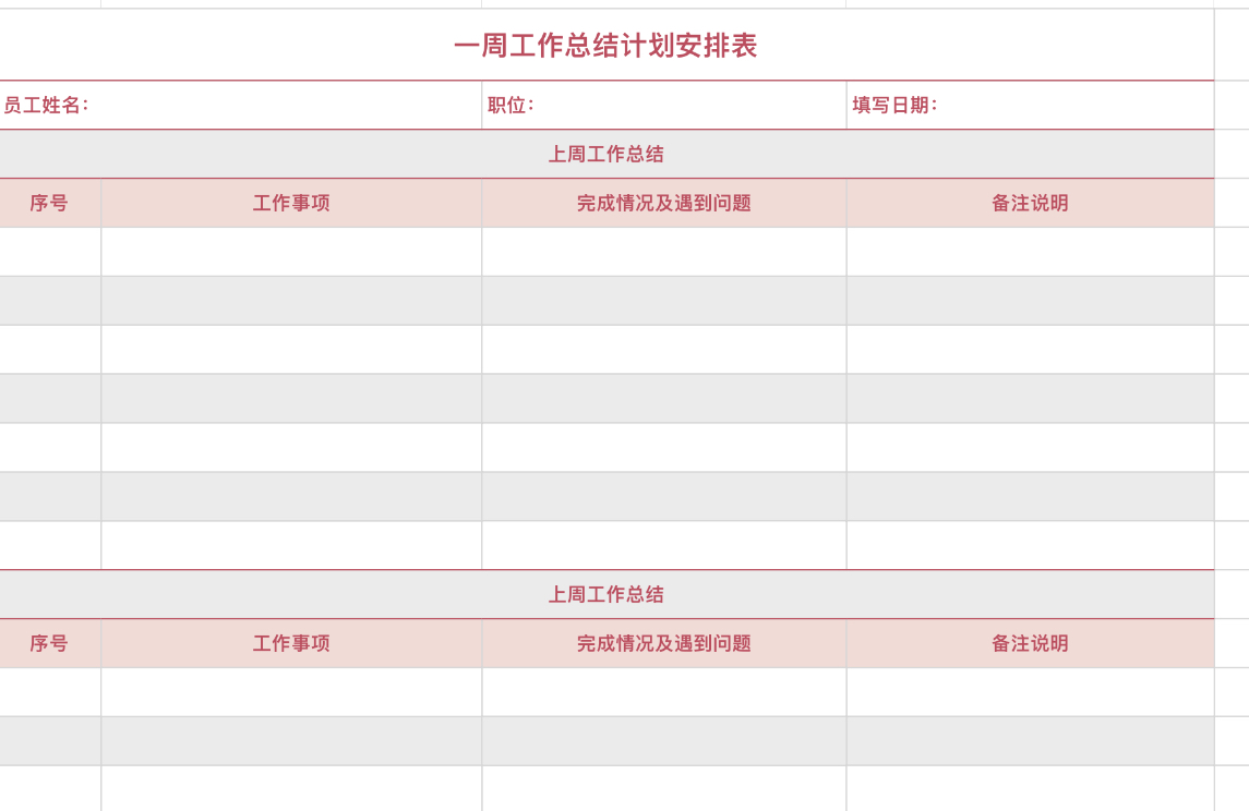 一周工作总结计划安排表