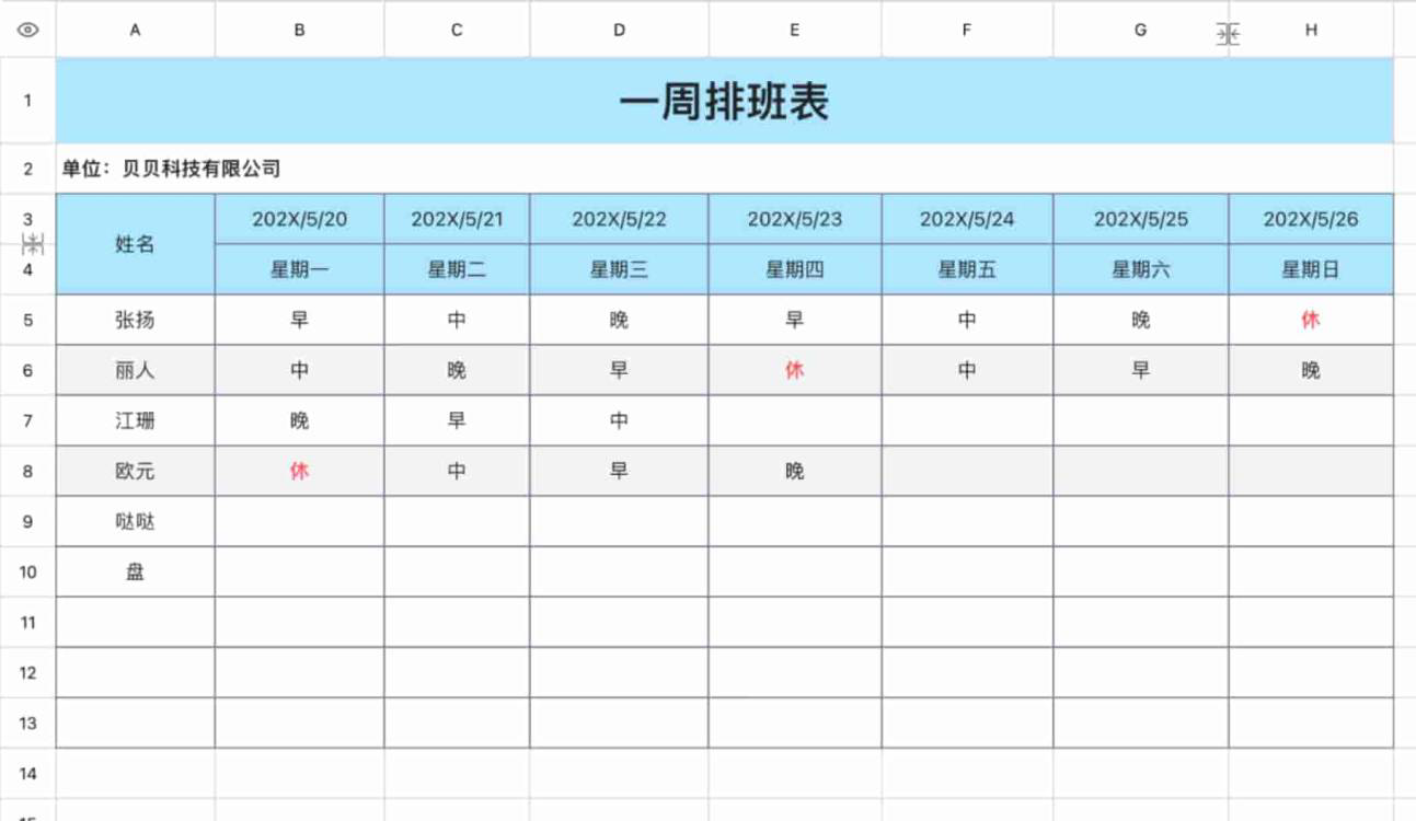 一周排班表
