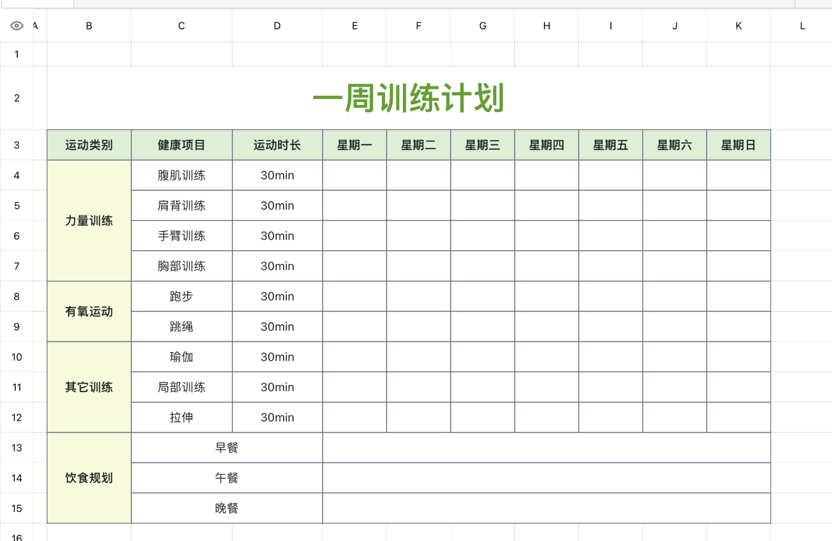一周训练计划