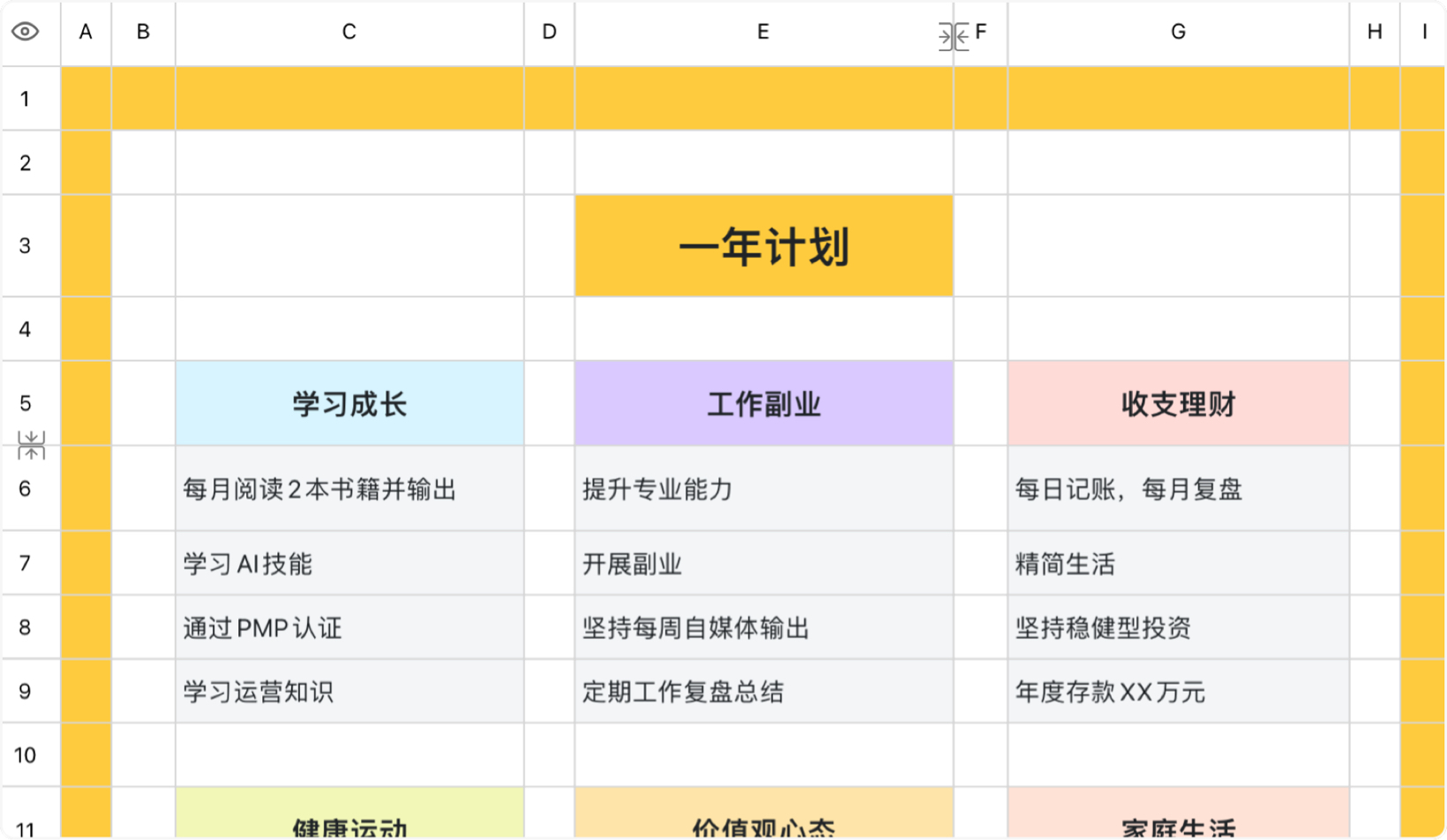 一年计划