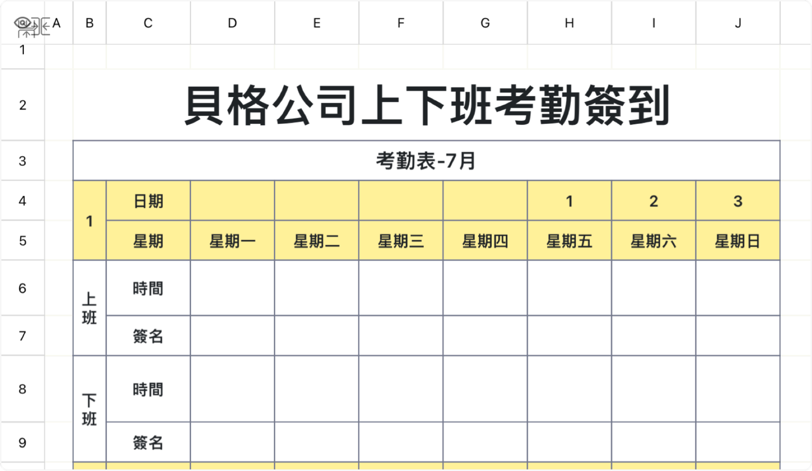 上下班考勤表