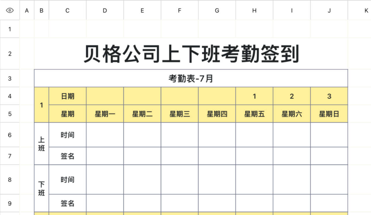 上下班考勤表