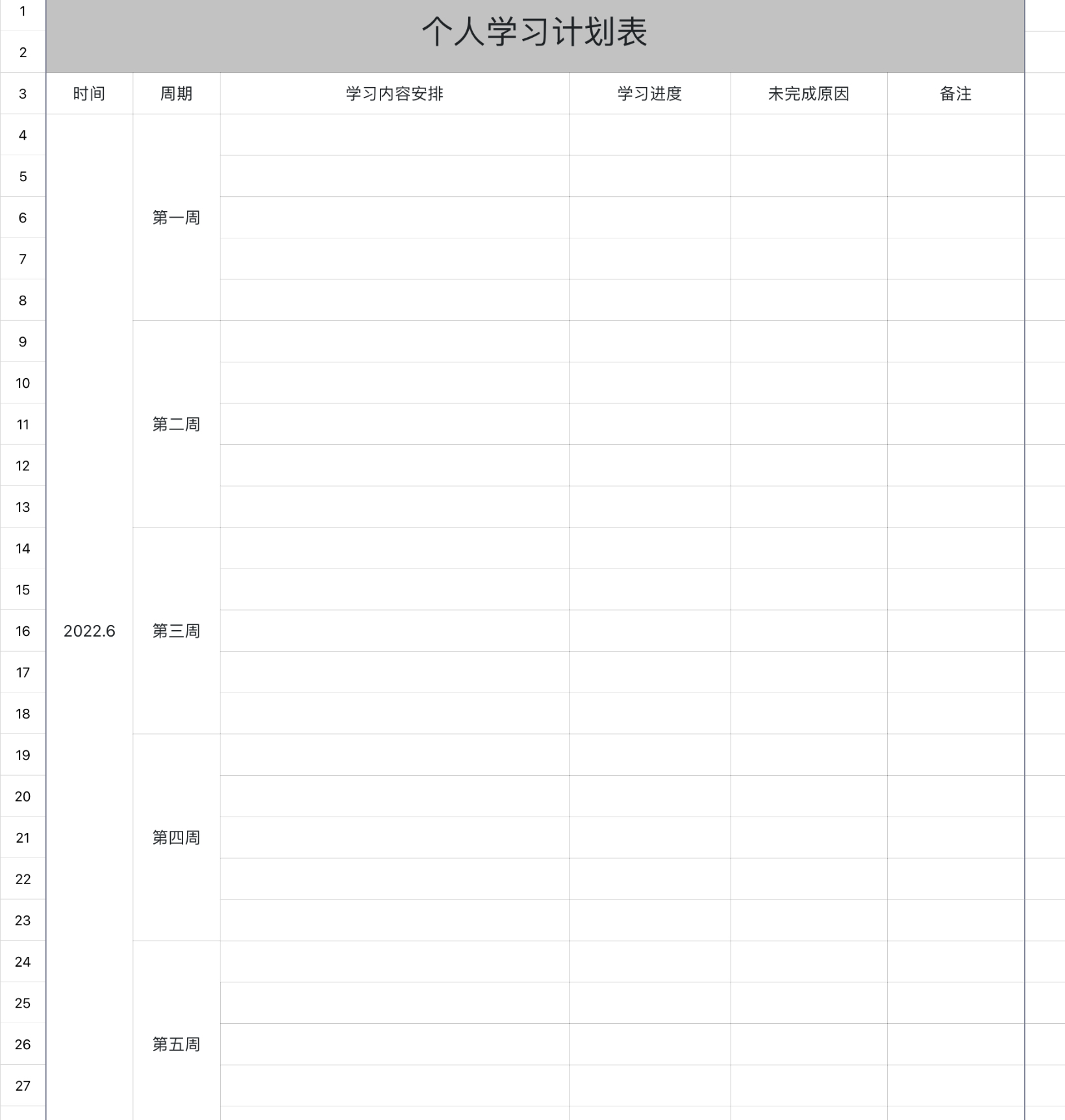 个人学习计划表