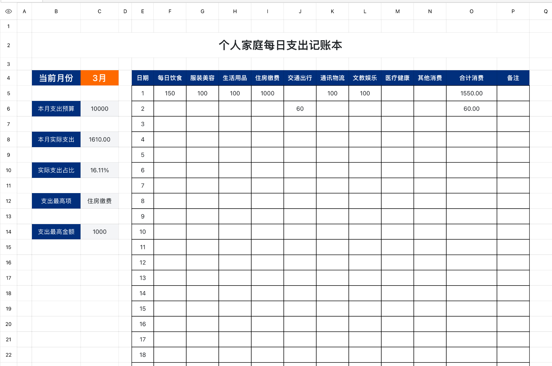 个人家庭每日支出记账本
