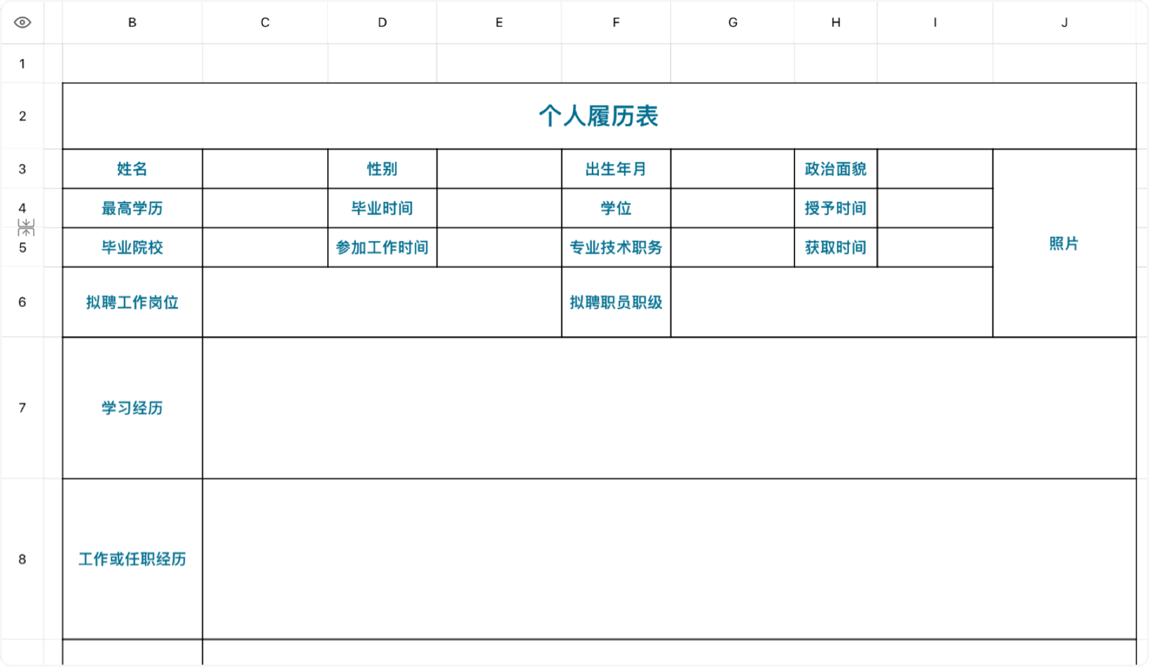 个人履历表