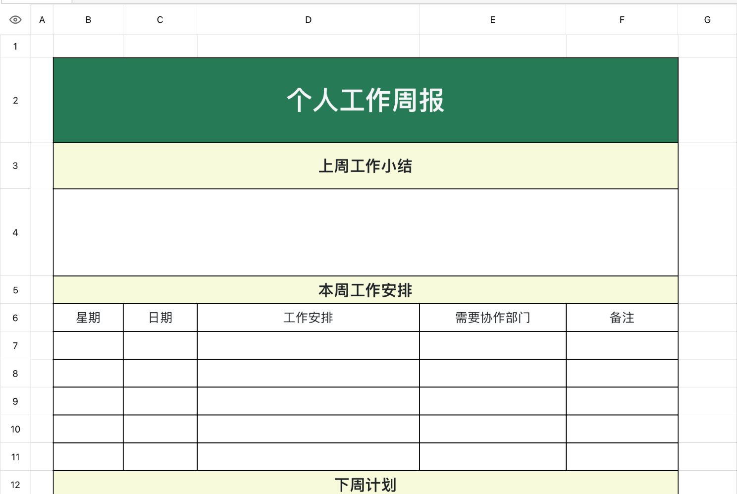 个人工作周报