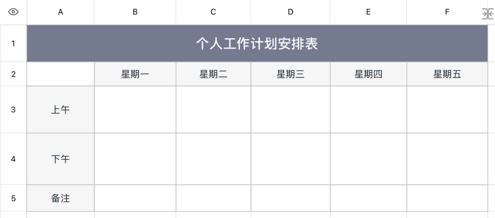 个人工作计划安排表