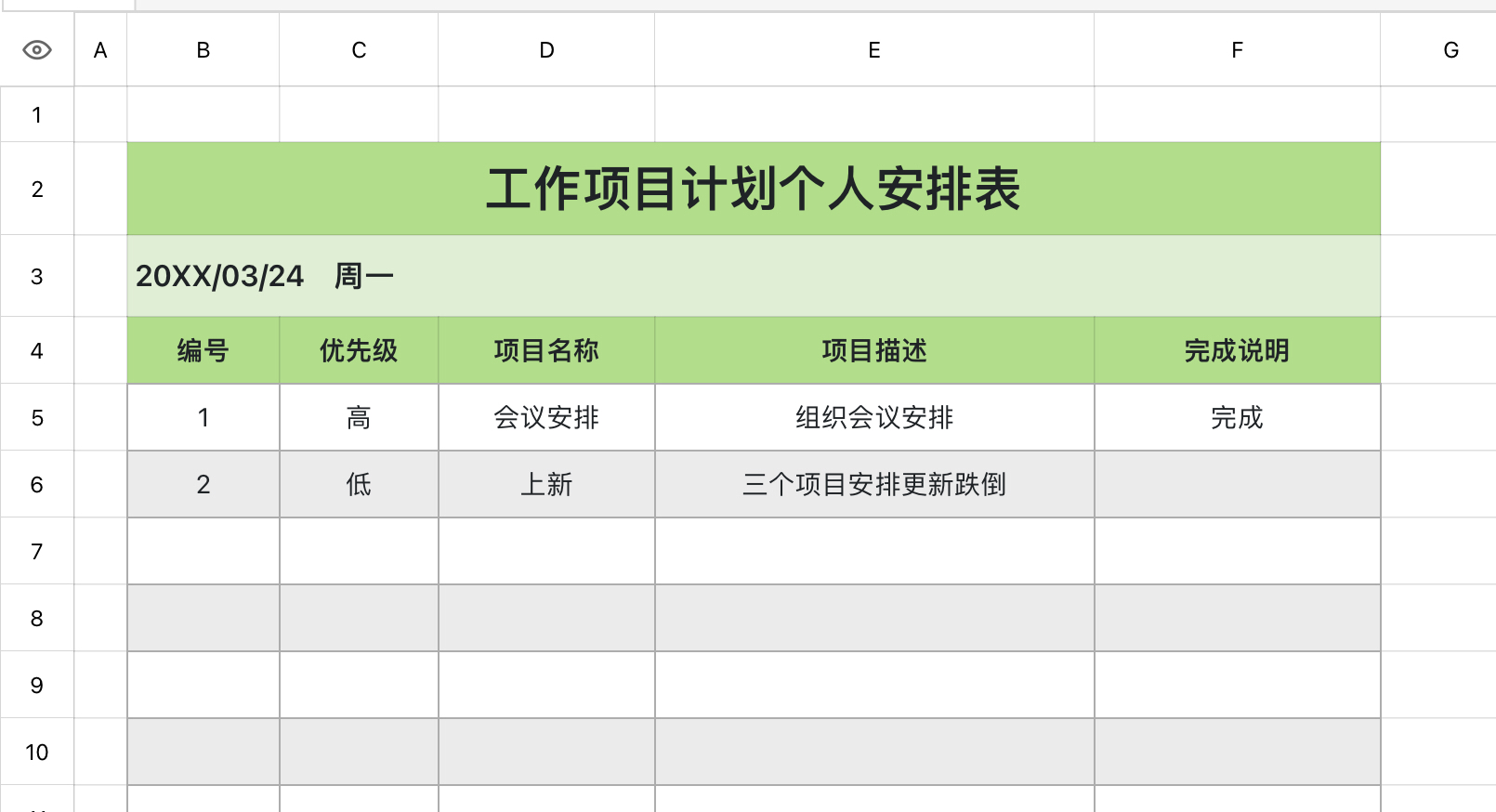 个人工作项目安排表