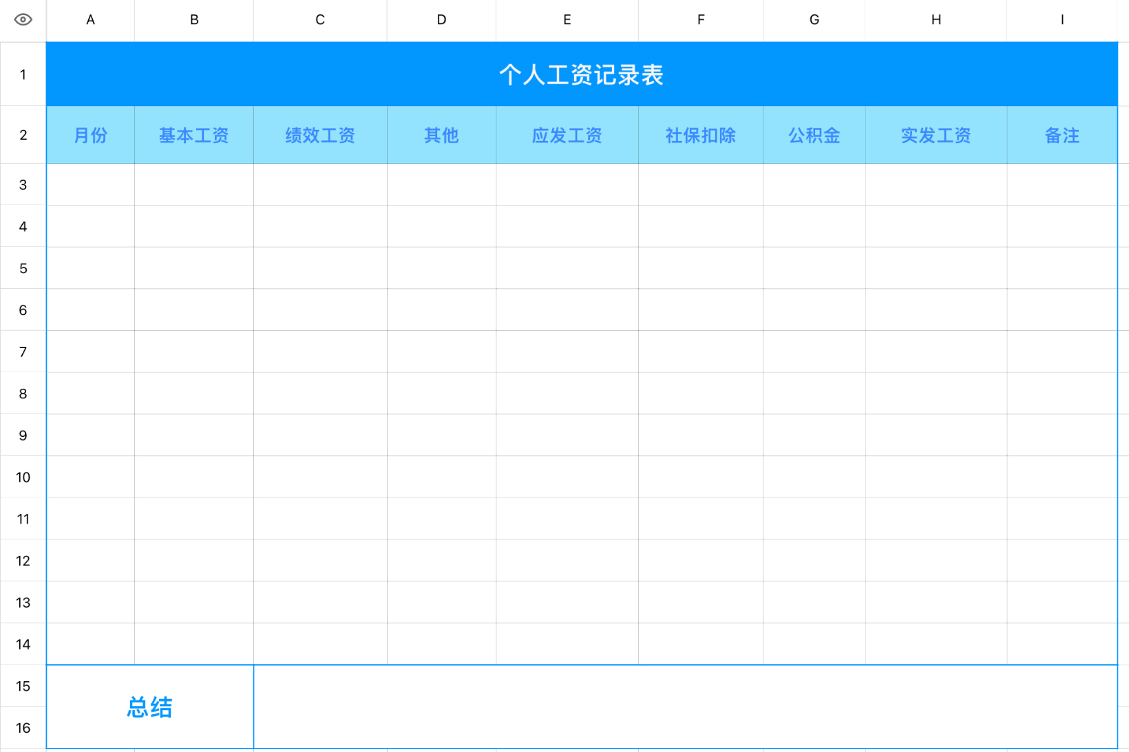 个人工资记录表