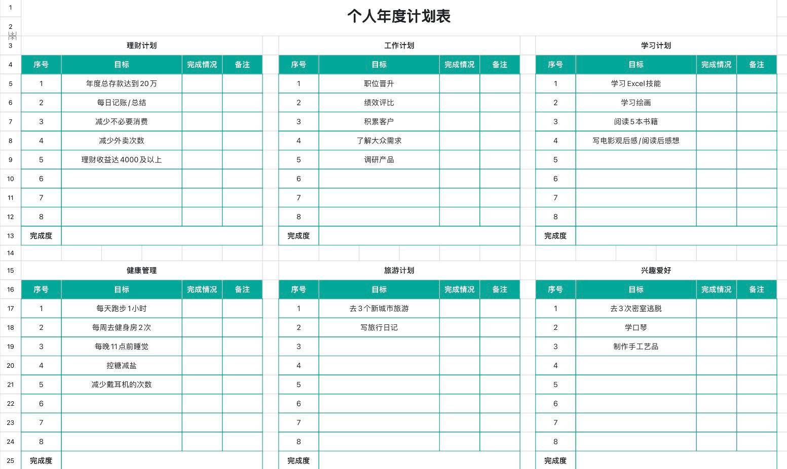 个人年度计划表