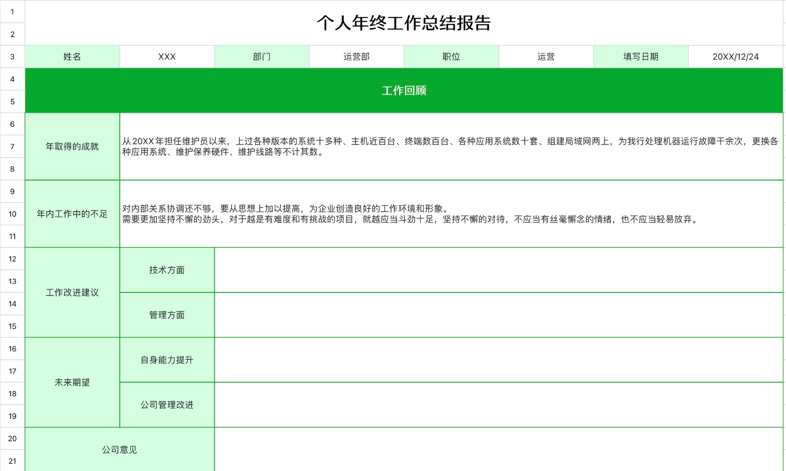 个人年终工作总结报告