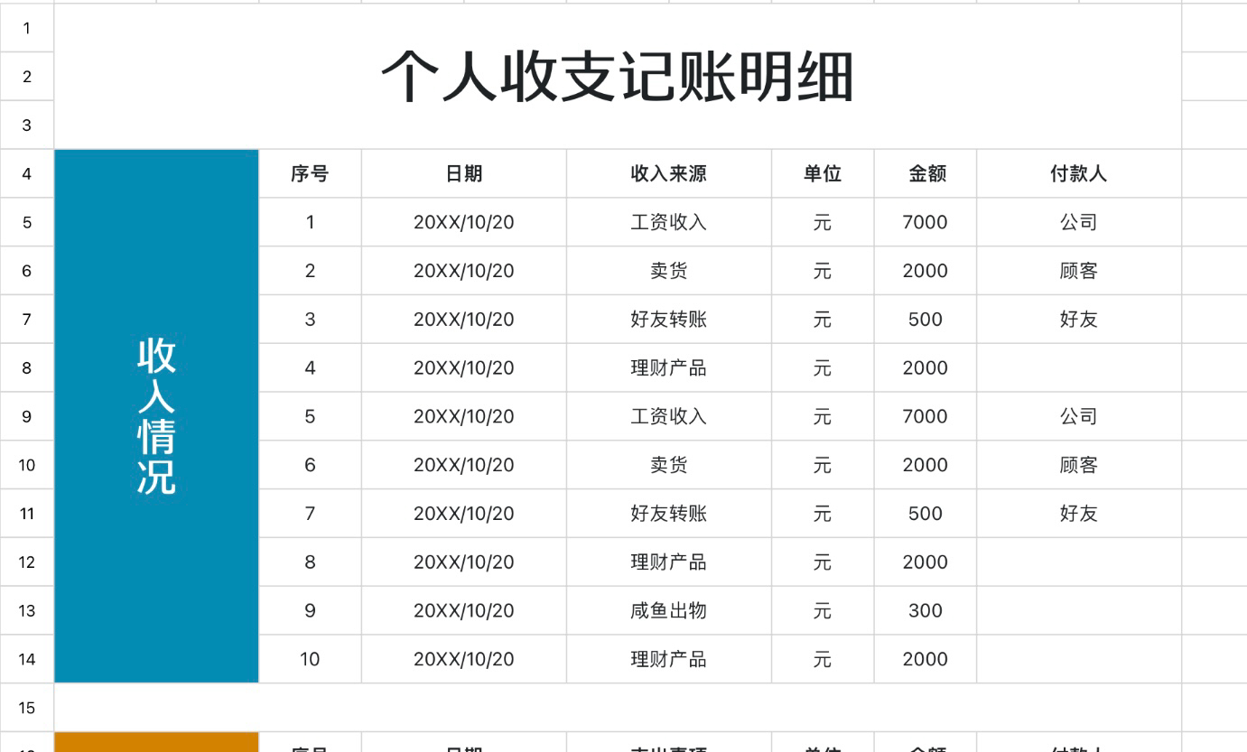 个人收支记账明细