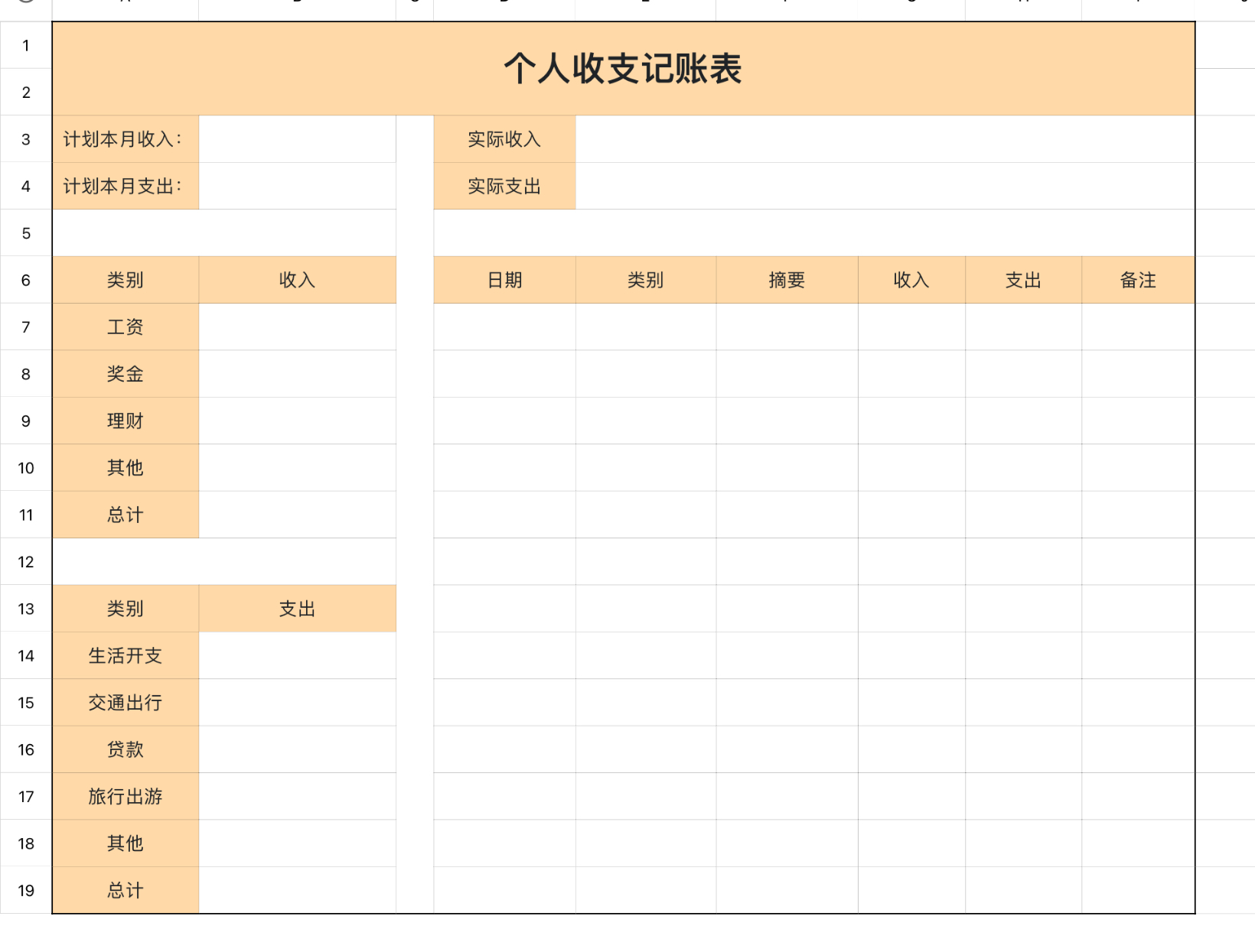 个人收支记账表