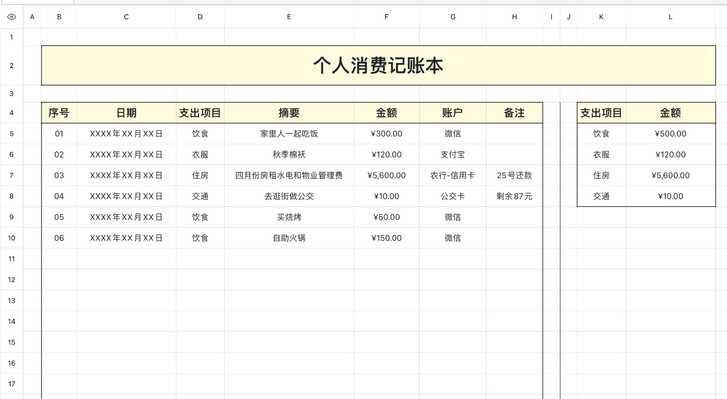 个人消费记账本