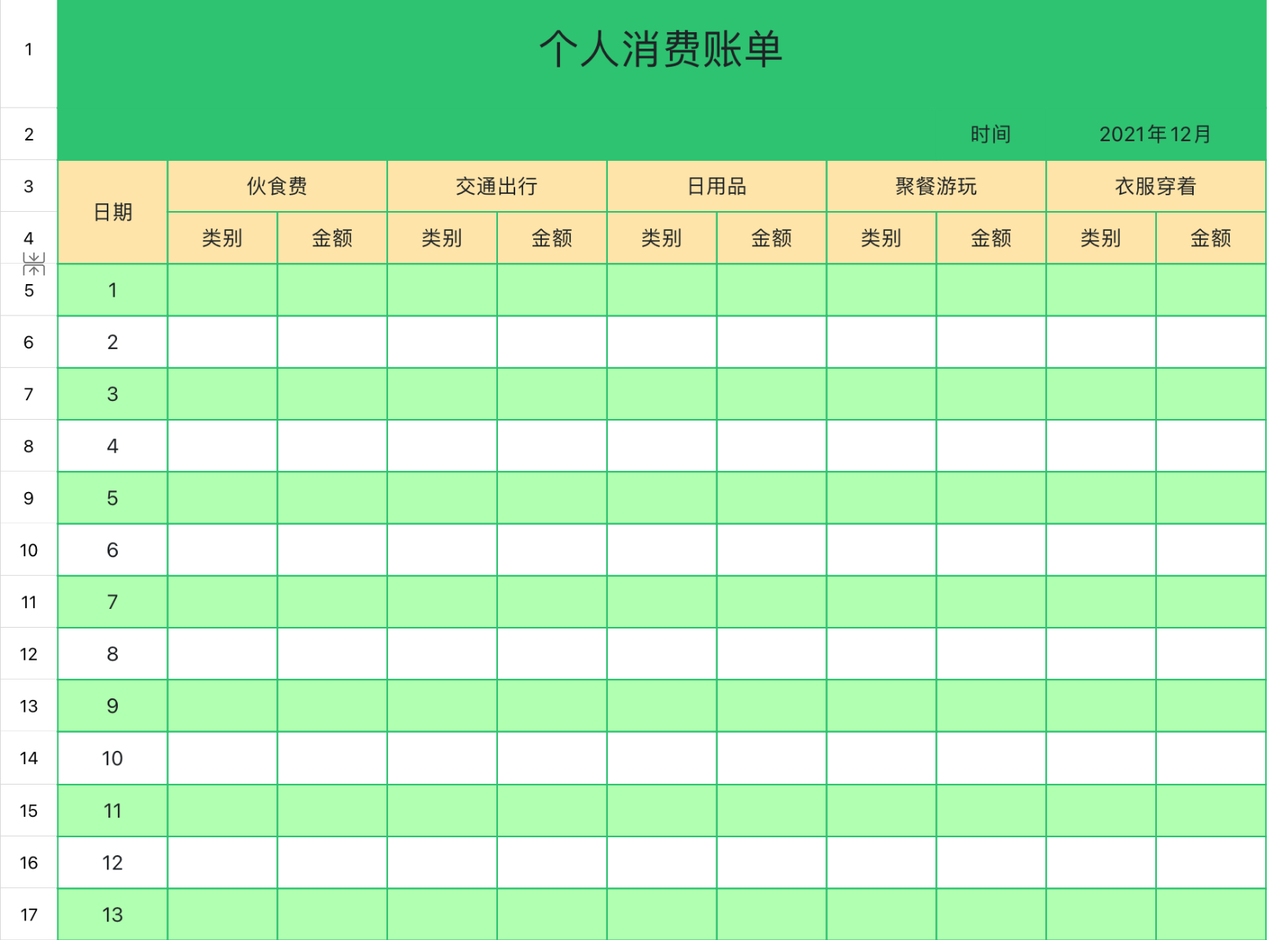 个人消费账单