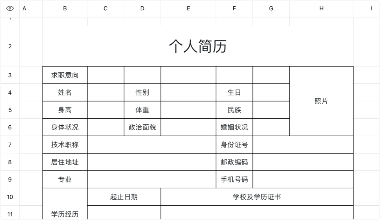 个人简历