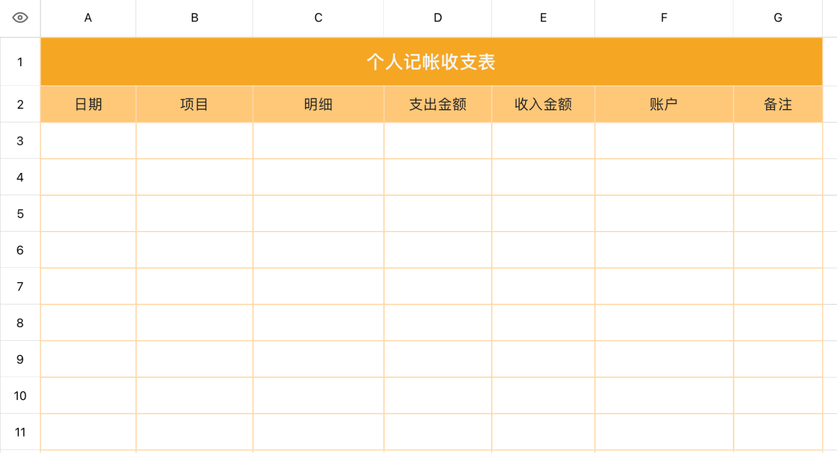 个人记账收支表