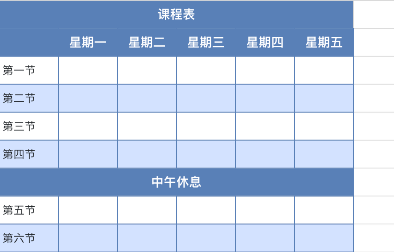 中小学课程表