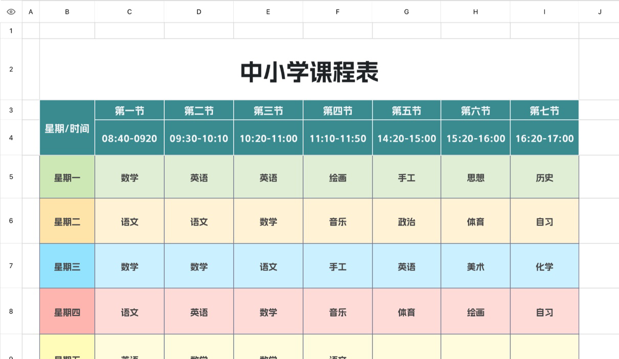 中小学课程表1