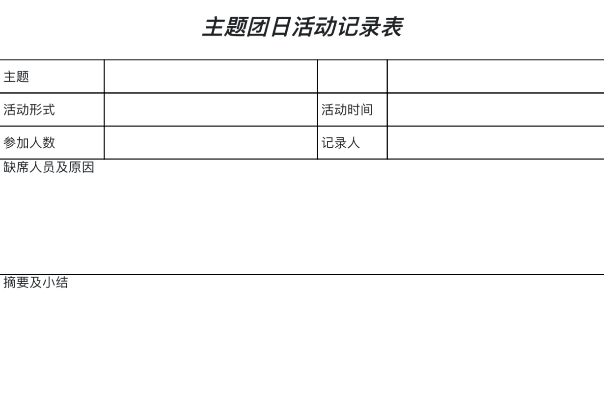 主题团日活动记录表