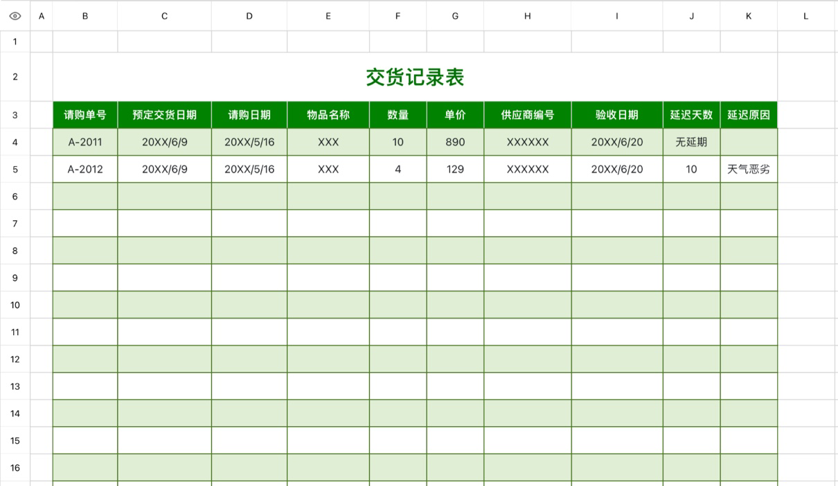 交货记录表