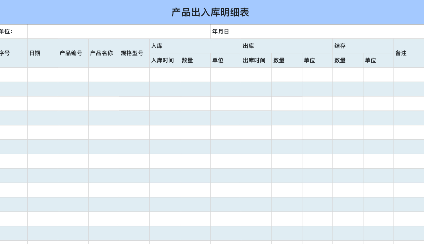 产品出入库明细表
