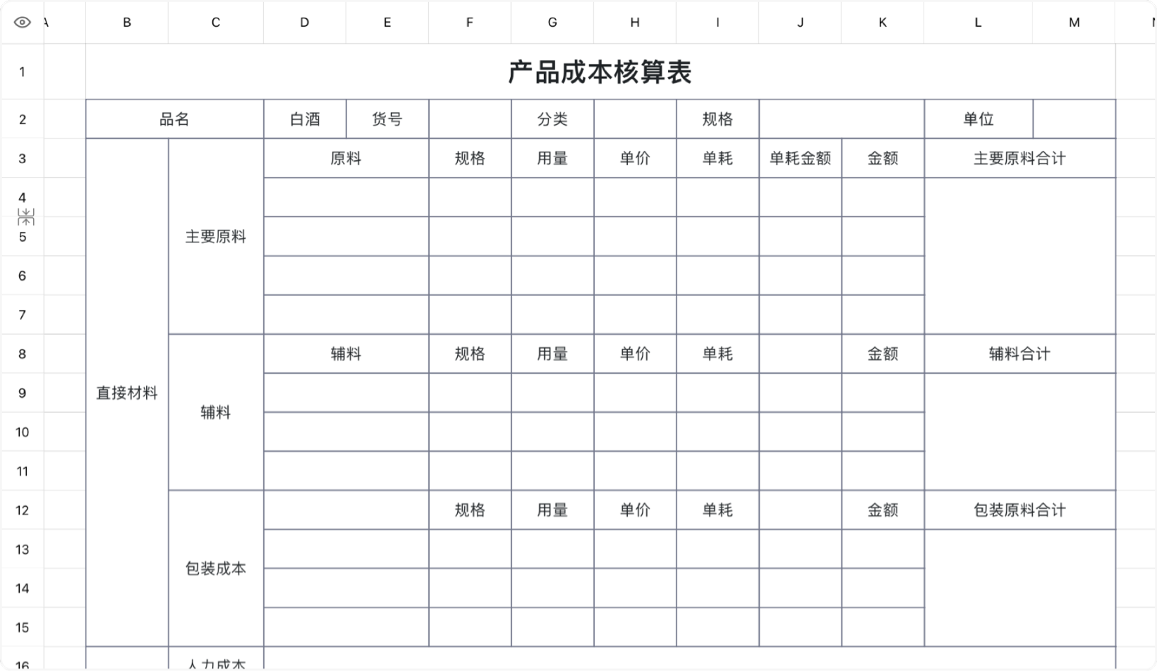 产品成本核算表