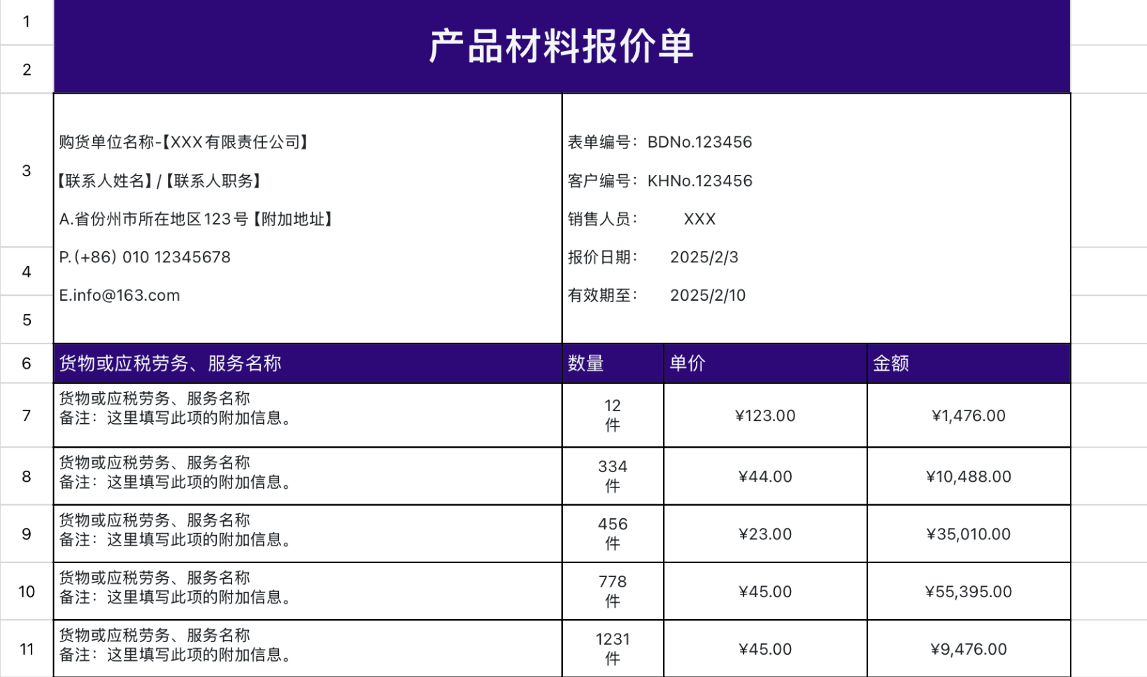产品材料报价单