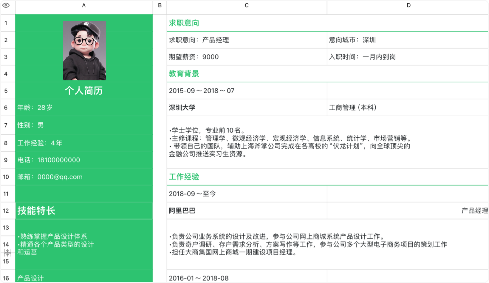 产品经理简历