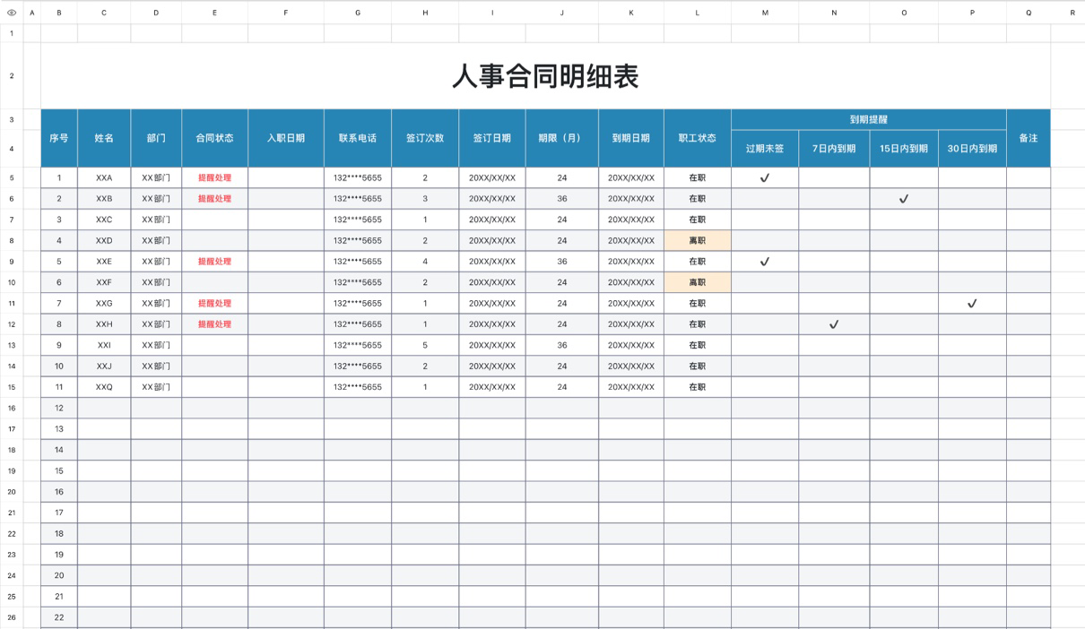 人事合同明细表