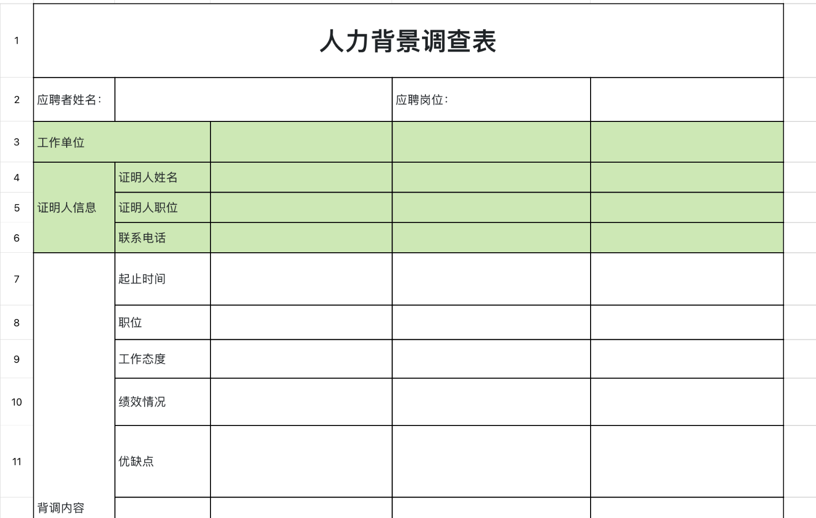 人事背景调查表