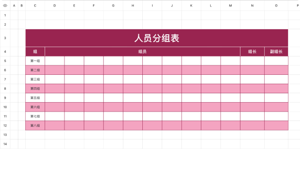 人员分组表