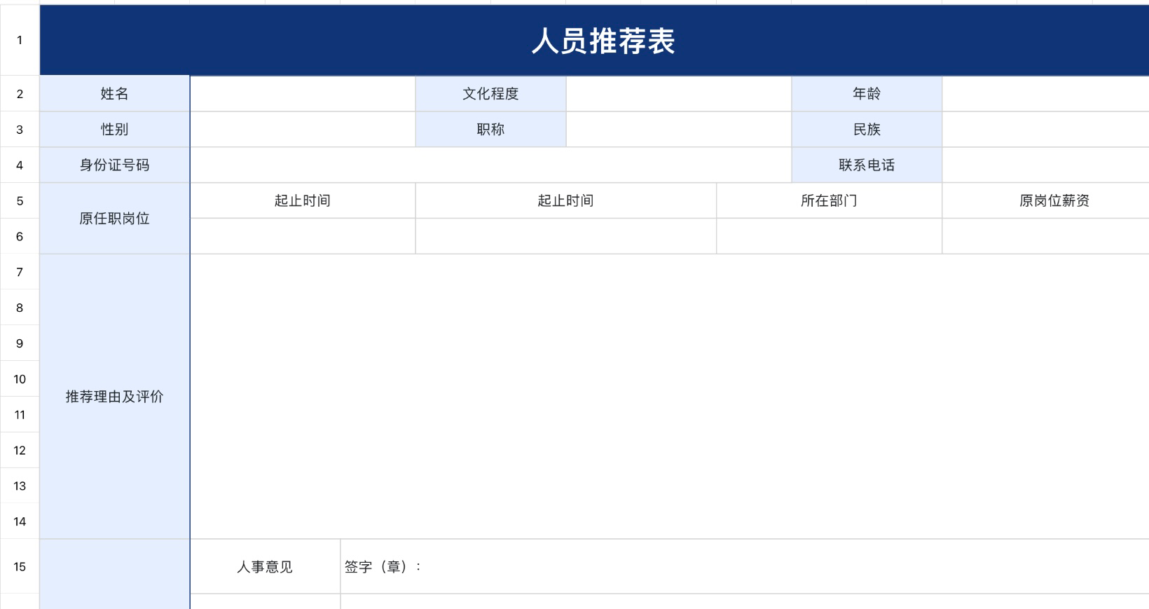 人员推荐表