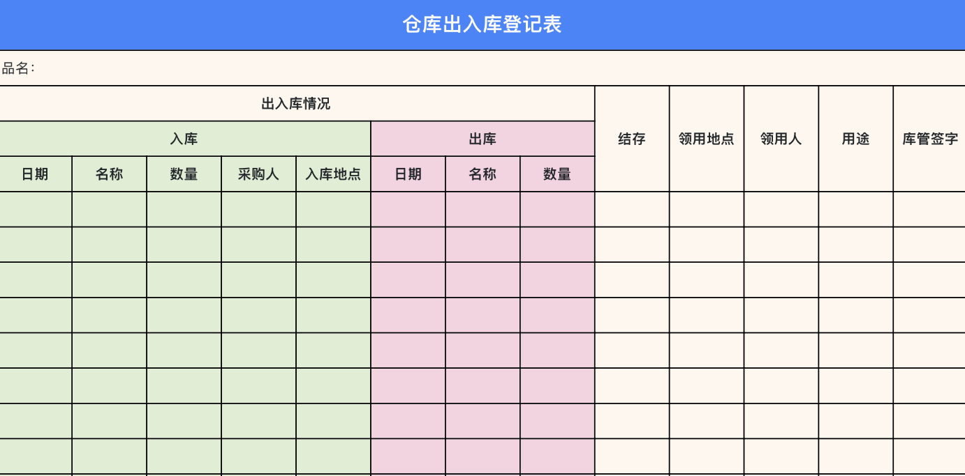 仓库出入库登记表