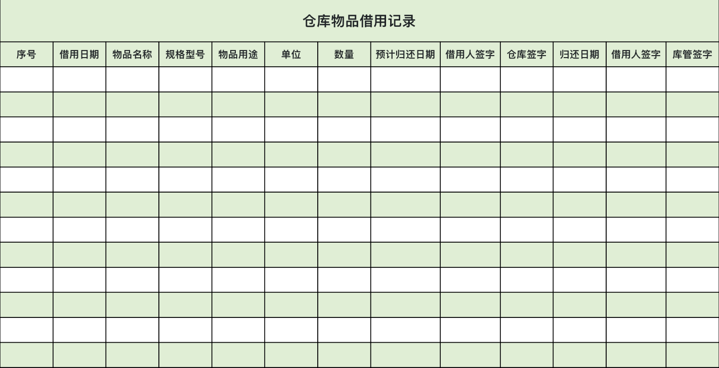 仓库物品借用记录
