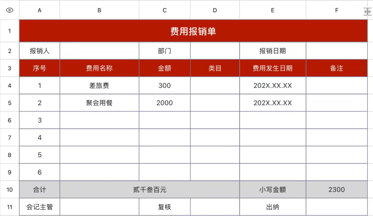 企业费用报销单