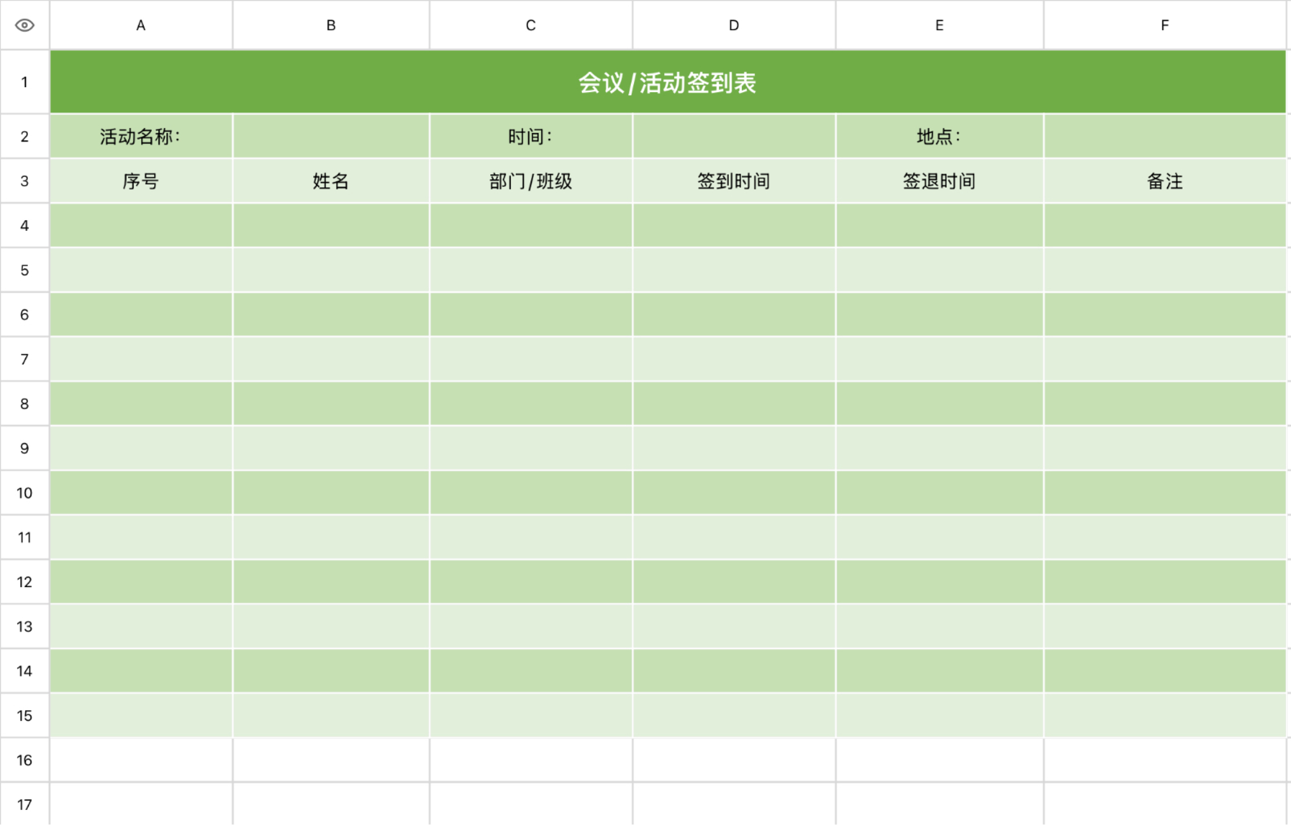 会议/活动签到表