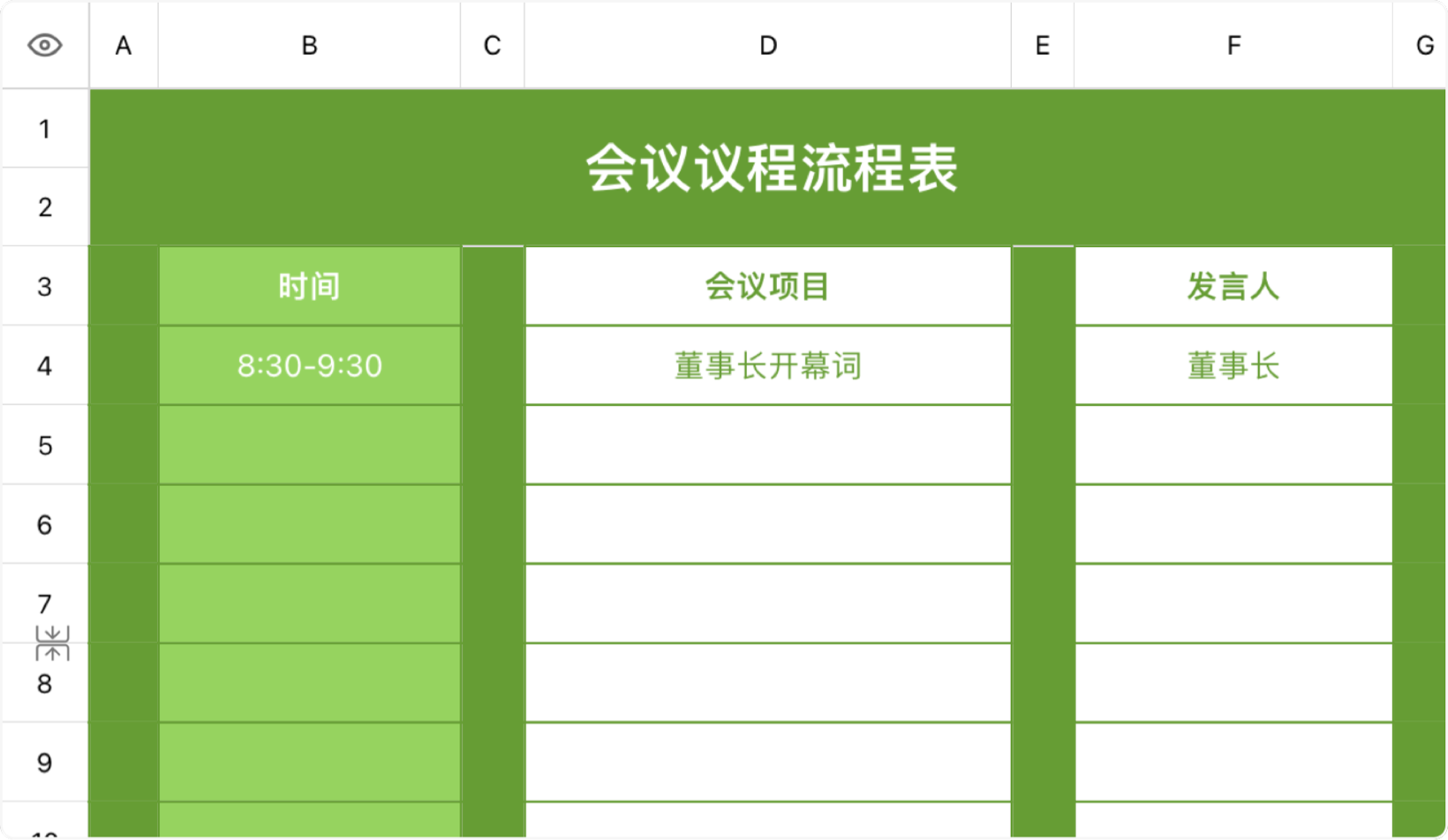 会议议程流程表