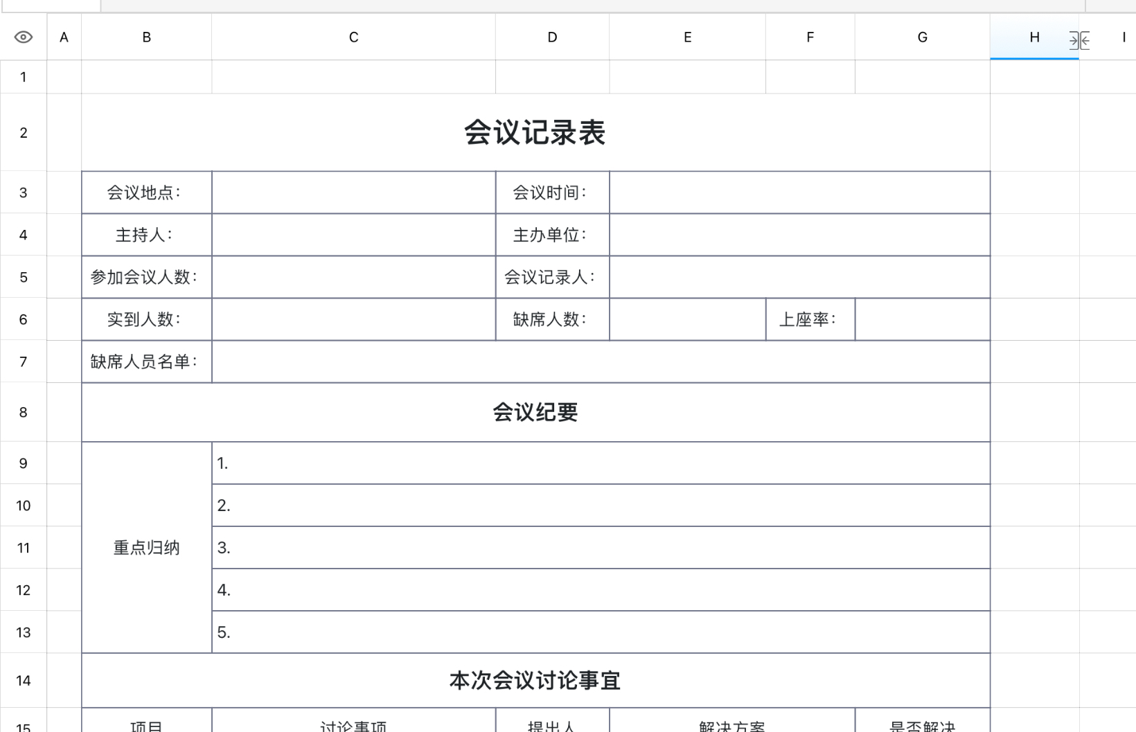 会议记录表