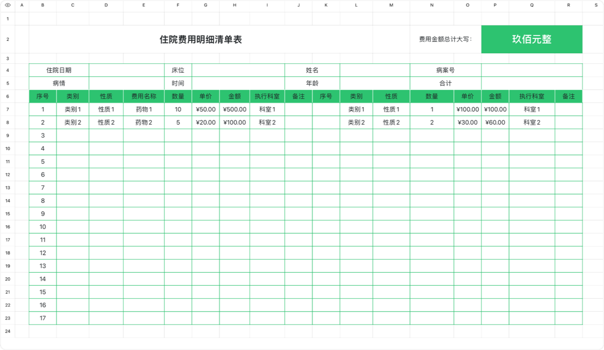 住院费用明细清单表