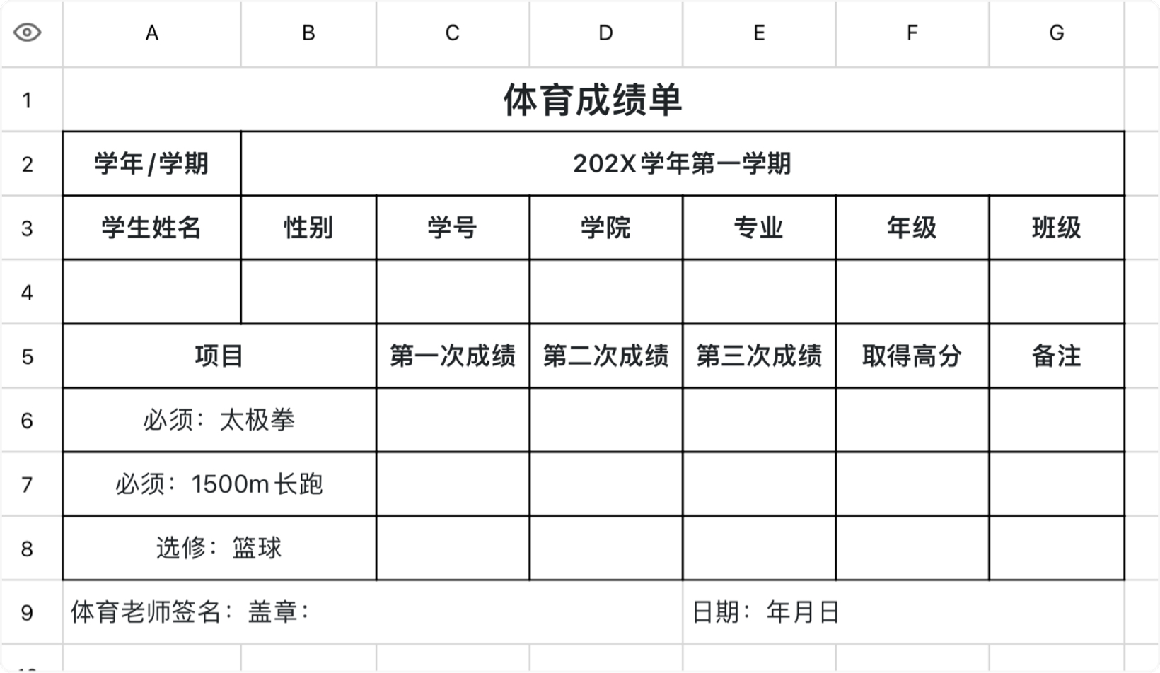 体育成绩单